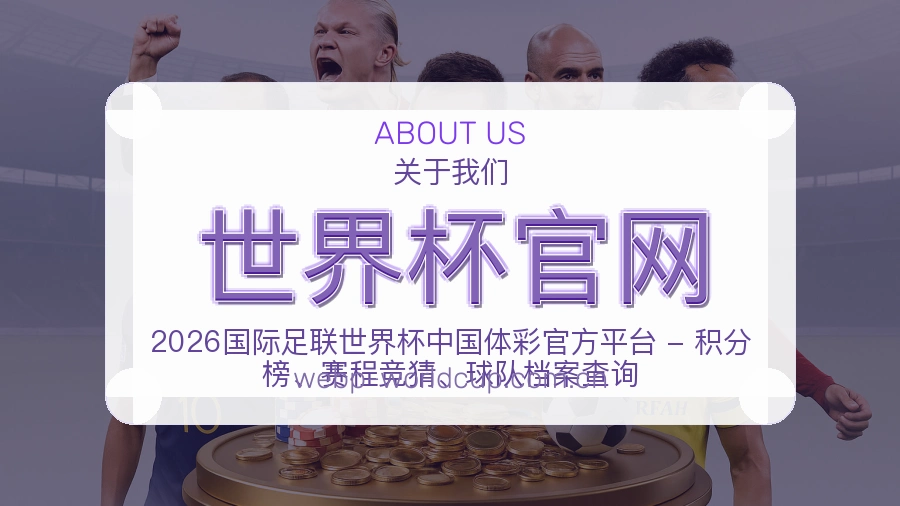 世界杯官网比赛数据与资讯