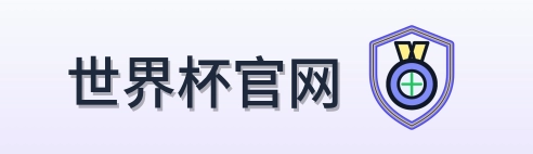 世界杯官网 logo